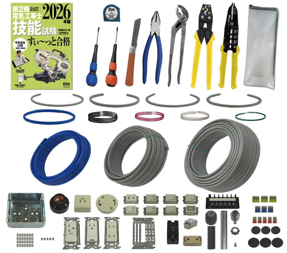 電気工事士 2種 工具セット (1回練習分) テキスト付き 指定工具付き 応援パックなし 全13問分の器具・電線 練習材料 第2種電気工事士 技能試験 すい～っと合格 2026年版 JMN電気工事士技能試験指定工具セット 電工チャレンジ 準備万端シリーズ9 令和8年度版