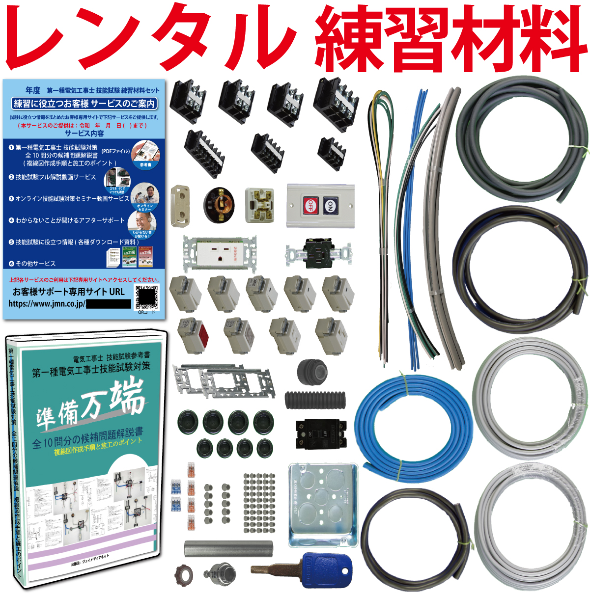 【レンタル版】 電気工事士 1種 技能試験セット 令和7年度版 全10問分の器具・電線セット(1回練習分) 準備万端シリーズ「1種参考書・実技動画解説・オンラインセミナー動画・質問サービス付」【返却日:試験終了後1週間以内にご返送】(発送料・返送料無料)