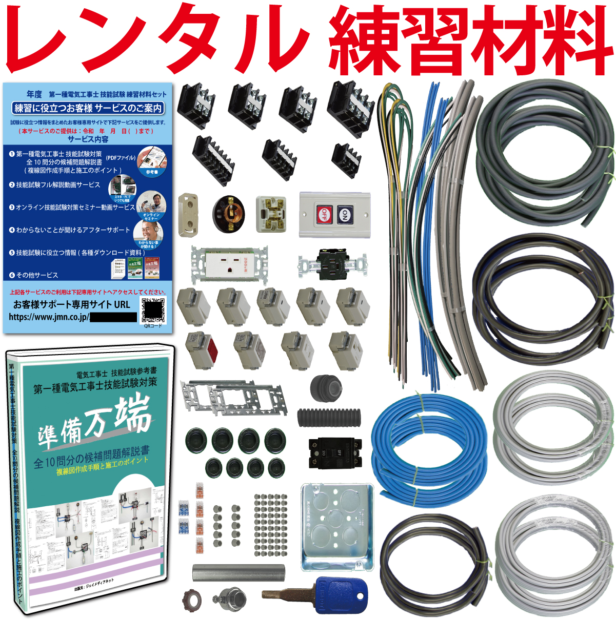 【レンタル版】 電気工事士 1種 技能試験セット 令和7年度版 全10問分の器具・電線セット(2回練習分) 準備万端シリーズ「1種参考書・実技動画解説・オンラインセミナー動画・質問サービス付」【返却日:試験終了後1週間以内にご返送】(発送料・返送料無料)