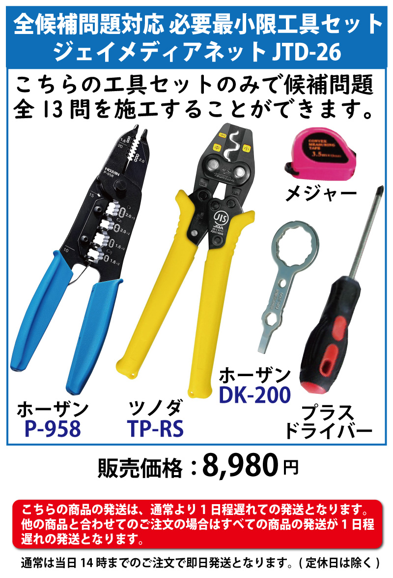 電気工事士 技能試験 全候補問題対応 必要最小限工具セット 型番：JTD-26 ジェイメディアネット