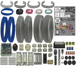 電気工事士 2種 技能試験セット (2回練習分) テキスト付き 応援パックなし 全13問分の器具・電線 練習材料 ぜんぶ絵で見て覚える 第2種電気工事士 技能試験 すい～っと合格 2025年版「技能入門講習」実演動画付き 電工チャレンジ 準備万端シリーズ22 令和7年度版