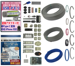 電気工事士 2種 技能試験セット (1回練習分) 応援パック付属 全13問分の器具・電線 練習材料 準備万端シリーズ10 令和7年度版