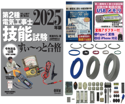 電気工事士 2種 技能試験セット (1回練習分) テキスト付き 応援パック付属 全13問分の器具・電線 練習材料 ぜんぶ絵で見て覚える 第2種電気工事士 技能試験 すい～っと合格 2025年版「技能入門講習」実演動画付き 準備万端シリーズ11 令和7年度版