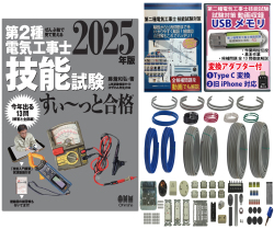 電気工事士 2種 技能試験セット (2回練習分) テキスト付き 応援パック付属 全13問分の器具・電線 練習材料 ぜんぶ絵で見て覚える 第2種電気工事士 技能試験 すい～っと合格 2025年版「技能入門講習」実演動画付き 準備万端シリーズ28 令和7年度版