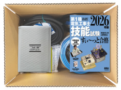 電気工事士 1種 技能試験セット (1回練習分) テキスト付き 応援パック付属 全10問分の器具・電線 練習材料 ぜんぶ絵で見て覚える 第1種電気工事士 技能試験 すい～っと合格 2026年版「技能入門講習」実演動画付き 準備万端シリーズ79 令和8年度版