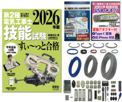 電気工事士 2種 技能試験セット (1回練習分) テキスト付き 応援パック付属 全13問分の器具・電線 練習材料 ぜんぶ絵で見て覚える 第2種電気工事士 技能試験 すい～っと合格 2026年版「技能入門講習」実演動画付き 準備万端シリーズ11 令和8年度版