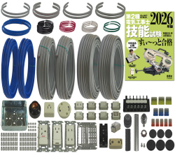 電気工事士 2種 技能試験セット (2回練習分) テキスト付き 応援パックなし 全13問分の器具・電線 練習材料 ぜんぶ絵で見て覚える 第2種電気工事士 技能試験 すい～っと合格 2026年版「技能入門講習」実演動画付き 電工チャレンジ 準備万端シリーズ22 令和8年度版