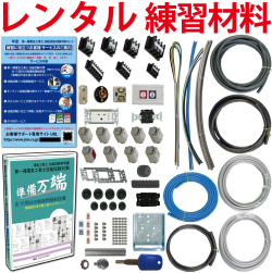 【レンタル版】 電気工事士 1種 技能試験セット 令和7年度版 全10問分の器具・電線セット(1回練習分) 準備万端シリーズ「1種参考書・実技動画解説・オンラインセミナー動画・質問サービス付」【返却日:試験終了後1週間以内にご返送】(発送料・返送料無料)
