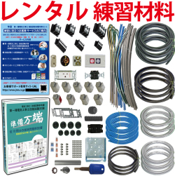 【レンタル版】 電気工事士 1種 技能試験セット 令和7年度版 全10問分の器具・電線セット(3回練習分) 準備万端シリーズ「1種参考書・実技動画解説・オンラインセミナー動画・質問サービス付」【返却日:試験終了後1週間以内にご返送】(発送料・返送料無料)