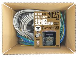 電気工事士 1種 技能試験セット (3回練習分) テキスト付き 応援パックなし 全10問分の器具・電線 練習材料 ぜんぶ絵で見て覚える 第1種電気工事士 技能試験 すい～っと合格 2025年版「技能入門講習」実演動画付き 電工チャレンジ 準備万端シリーズ78 令和7年度版
