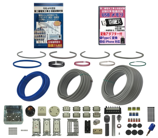 第2種電気工事士 技能試験練習材料セット 全13問分の器具・電線セット  