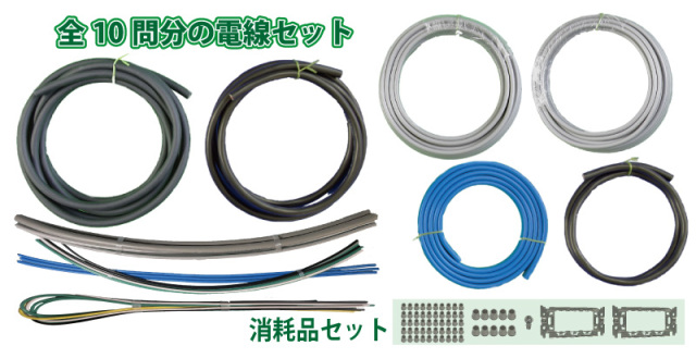 ☆ 第一種電気工事士技能試験用配線材料　(各課題2回分) ☆ 電線セット品