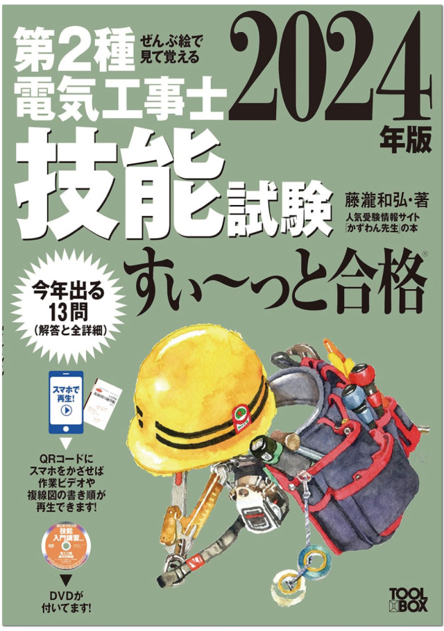 2024年版 ぜんぶ絵で見て覚える第2種電気工事士 技能試験