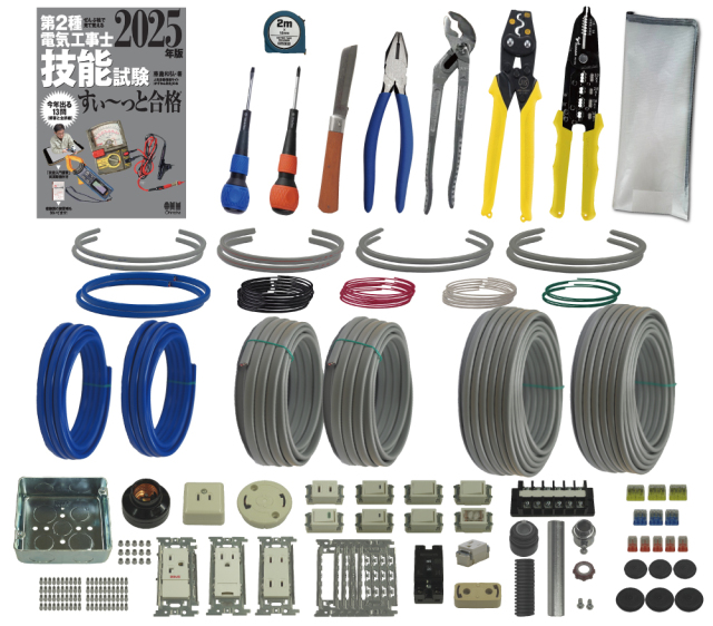 第2種電気工事士 技能試験練習材料セット 全13問分の器具・電線セット 