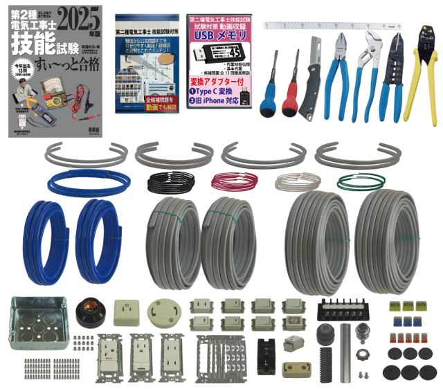 第2種電気工事士 技能試験練習材料セット 全13問分の器具・電線セット 