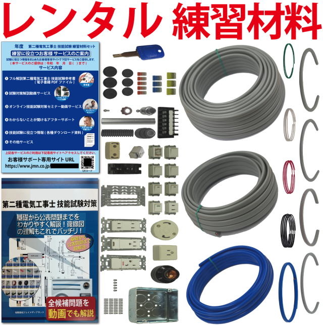 レンタル版】 電気工事士 2種 技能試験セット 令和8年度版 全13問分の 