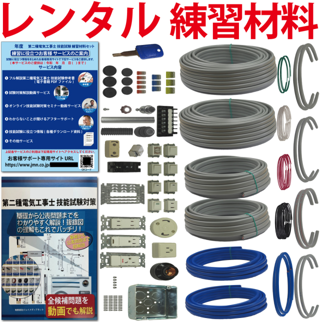 レンタル版】 電気工事士 2種 技能試験セット 令和8年度版 全13問分の 