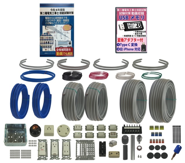 第2種電気工事士 技能試験練習材料セット 全13問分の器具・電線セット 