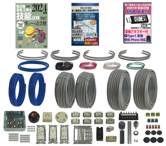 第二種電気工事士　技能試験材料　実技材料　教本付き　フルセット 第二種電気工事士 技能試験セット A 2026 全13問対応 電線1回分 配線