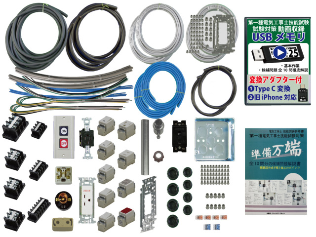 電工1、2種の部材(全課題作れます) 電工1、2種の部材(全課題作れます)