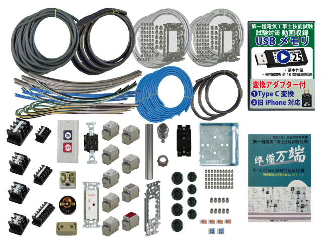 第1種電気工事士 技能試験練習材料セット 全10問分の器具・電線セット 