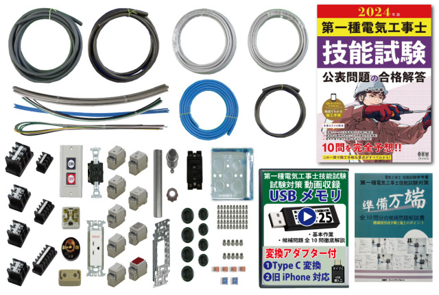 第1種電気工事士 技能試験練習材料セット 全10問分の器具・電線セット 
