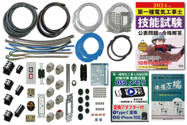 第1種電気工事士 技能試験練習材料セット 全10問分の器具・電線セット 