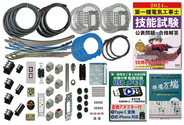 第1種電気工事士 技能試験練習材料セット 全10問分の器具・電線セット 