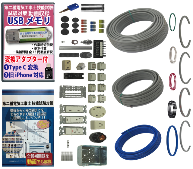 第2種電気工事士 技能試験練習材料セット 全13問分の器具・電線セット  