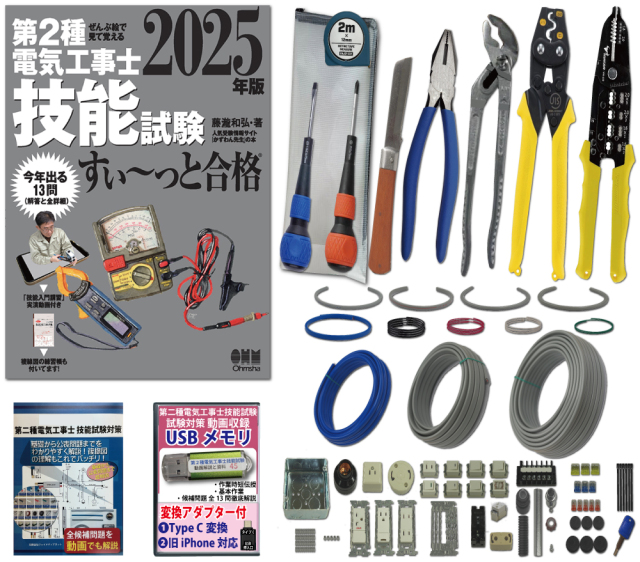 電気工事士 2種 工具セット (1回練習分) テキスト付き 指定工具付き 応援パック付属 全13問分の器具・電線 練習材料 ぜんぶ絵で見て覚える 第2 種電気工事士 技能試験 すい～っと合格 2026年版 JMN電気工事士技能試験指定工具セット 準備万端シリーズ15 令和8年度版 電気工事士２種　実技　セット