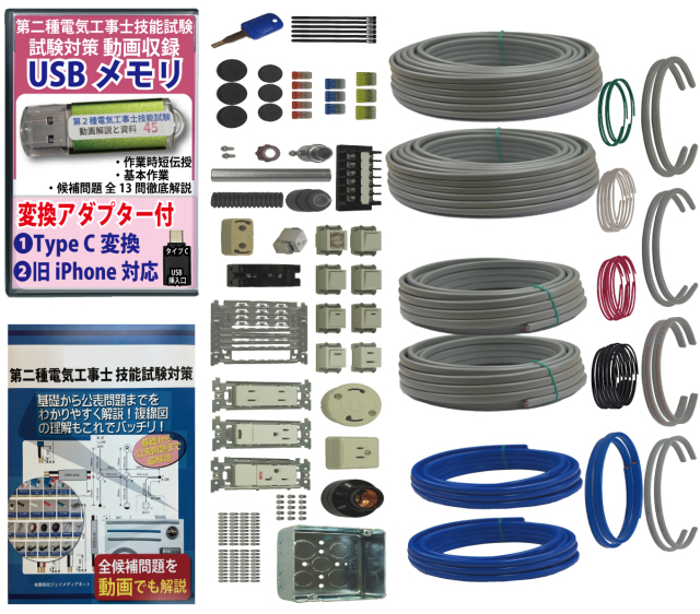 電気工事士 2種 技能試験セット (2回練習分) 応援パック付属 全