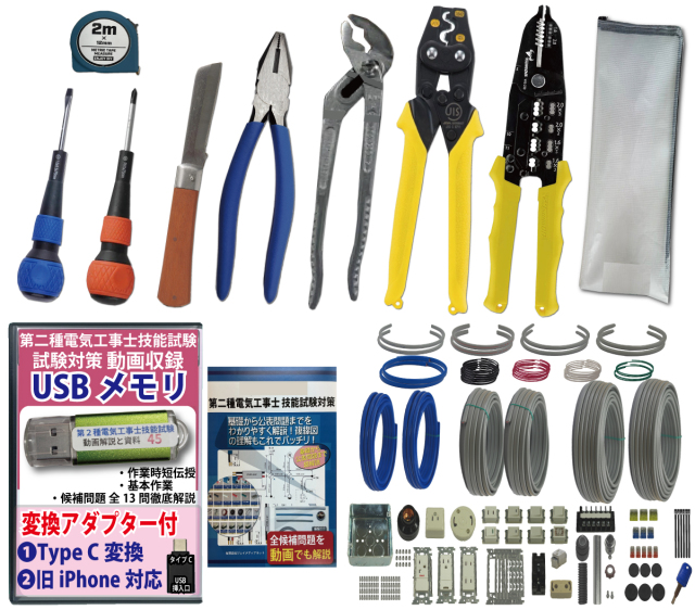 第二種 電気工事士 取得セット 点検キット 指定工具付き