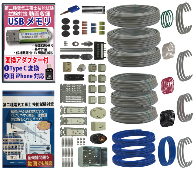 電気工事士 2種 技能試験セット (3回練習分) 応援パック付属 全