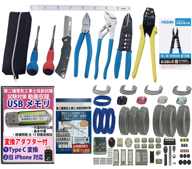 第2種電気工事士 技能試験練習材料セット 全13問分の器具・電線セット  