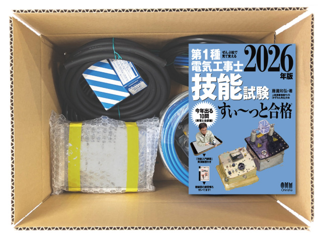 電気工事士 1種 技能試験セット (1回練習分) テキスト付き 応援パック 