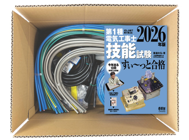 電気工事士 1種 技能試験セット (2回練習分) テキスト付き 応援パック 