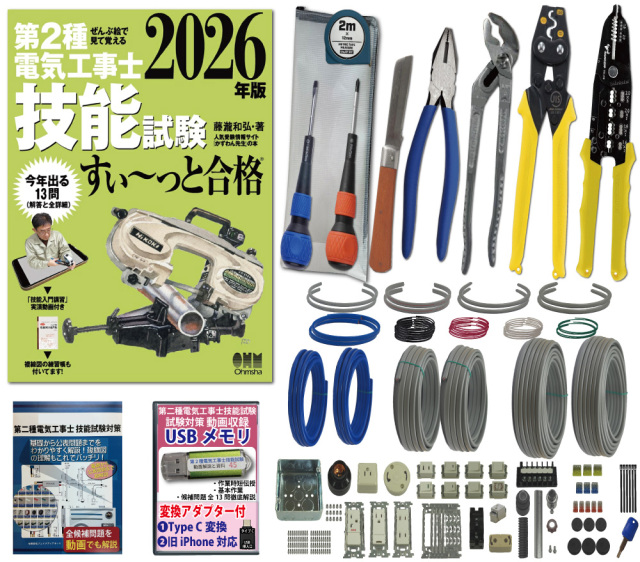 電気工事士 2種 工具セット (2回練習分) テキスト付き 指定工具付き