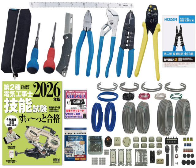 電気工事士 2種 工具セット (2回練習分) テキスト付き 指定工具付き 