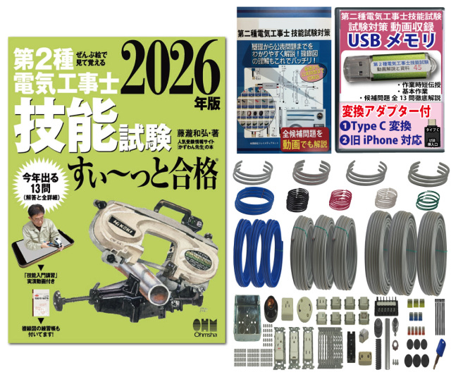 電気工事士 2種 技能試験セット (3回練習分) テキスト付き 応援パック