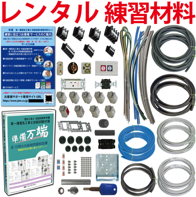レンタル版】 電気工事士 1種 技能試験セット 令和8年度版 全10問分の 