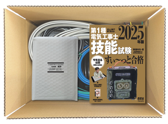 第1種電気工事士 技能試験練習材料セット 全10問分の器具・電線セット 