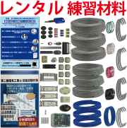 レンタル第二種電気工事士技能試験セット