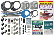 公式】 電気工事士技能試験練習用材料がレンタルできます。器具や電線 