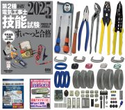 第2種電気工事士 技能試験練習材料セット 全13問分の器具・電線セット 