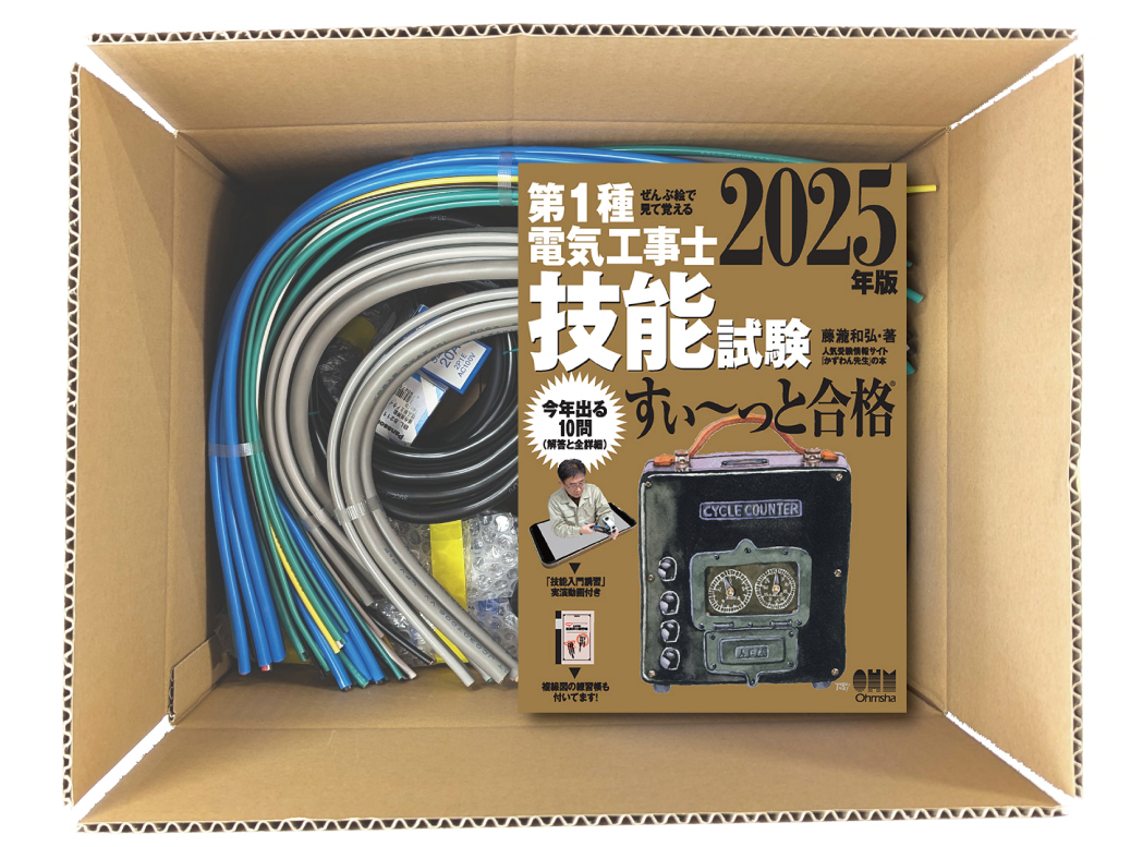 電気工事士 1種 技能試験セット (1回練習分) テキスト付き 応援パックなし 全10問分の器具・電線 練習材料 ぜんぶ絵で見て覚える 第1種電気工事士 技能試験 すい～っと合格 2025年版「技能入門講習」実演動画付き 電工チャレンジ 準備万端シリーズ76 令和7年度版