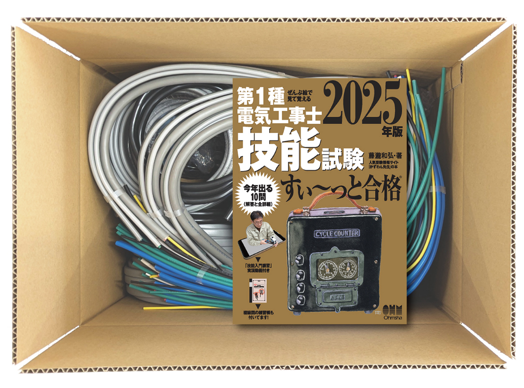 電気工事士 1種 技能試験セット (3回練習分) テキスト付き 応援パックなし 全10問分の器具・電線 練習材料 ぜんぶ絵で見て覚える 第1種電気工事士 技能試験 すい～っと合格 2025年版「技能入門講習」実演動画付き 電工チャレンジ 準備万端シリーズ78 令和7年度版