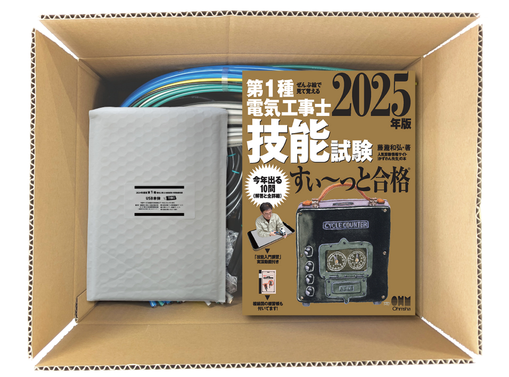 電気工事士 1種 技能試験セット (2回練習分) テキスト付き 応援パック付属 全10問分の器具・電線 練習材料 ぜんぶ絵で見て覚える 第1種電気工事士 技能試験 すい～っと合格 2025年版「技能入門講習」実演動画付き 準備万端シリーズ80 令和7年度版