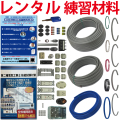 【レンタル版】 電気工事士 2種 技能試験セット 令和7年度版 全13問分の器具・電線セット(1回練習分) 準備万端シリーズ「2種参考書・実技動画解説・オンラインセミナー動画・質問サービス付」【返却日:試験終了後1週間以内にご返送】(発送料・返送料無料)