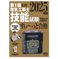 ぜんぶ絵で見て覚える第1種電気工事士 技能試験すい～っと合格（2025年版）「技能入門講習」実演動画付き