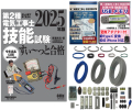 電気工事士 2種 技能試験セット (1回練習分) テキスト付き 応援パック付属 全13問分の器具・電線 練習材料 ぜんぶ絵で見て覚える 第2種電気工事士 技能試験 すい～っと合格 2025年版「技能入門講習」実演動画付き 準備万端シリーズ11 令和7年度版